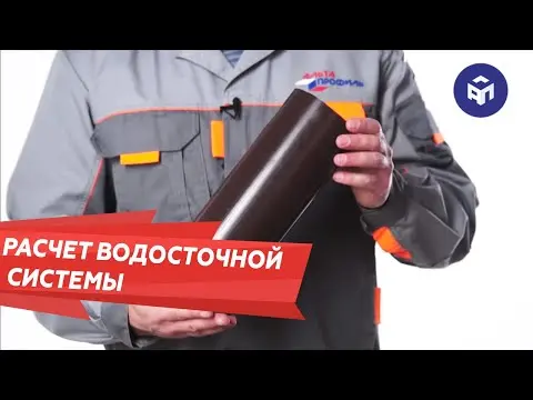 Как рассчитать водосточную систему